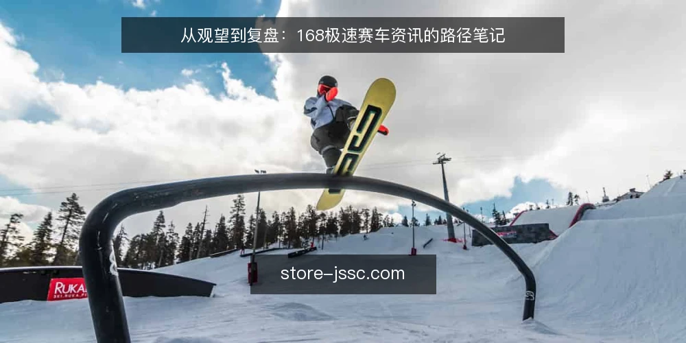 从观望到复盘:168极速赛车资讯的路径笔记 — 信号观察:先看什么 配图