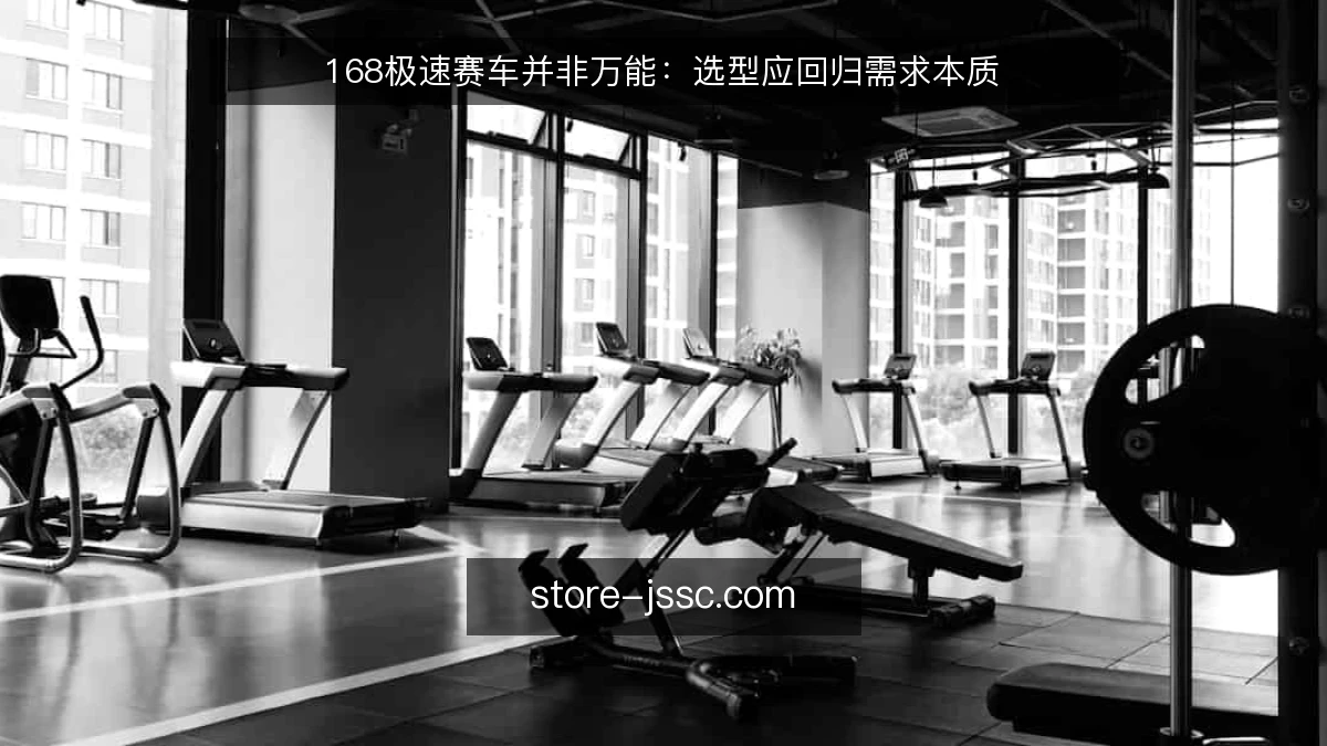 168极速赛车并非万能：选型应回归需求本质