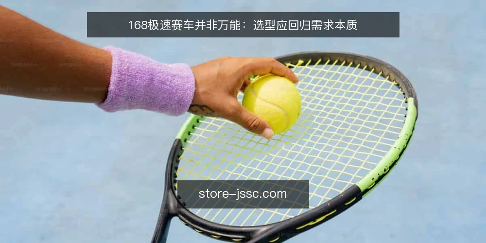 168极速赛车并非万能:选型应回归需求本质 — 定义需求:先明确要解决的问题 配图