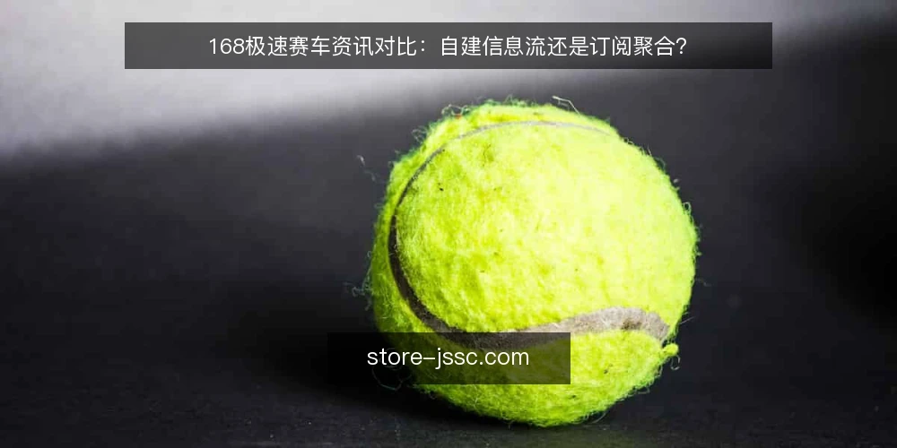 168极速赛车资讯对比:自建信息流还是订阅聚合? — 为什么现在要审计信息获取方式 配图