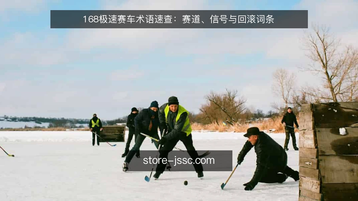 168极速赛车术语速查：赛道、信号与回滚词条