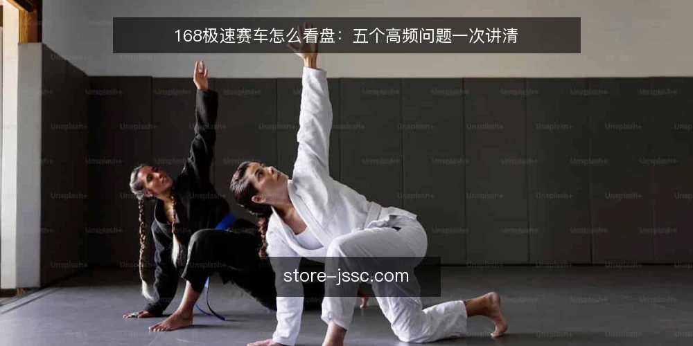 168极速赛车怎么看盘:五个高频问题一次讲清 — 先弄清:168极速赛车看盘到底看什么? 配图