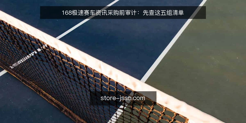 168极速赛车资讯采购前审计:先查这五组清单 — 为什么现在要审计信息源 配图