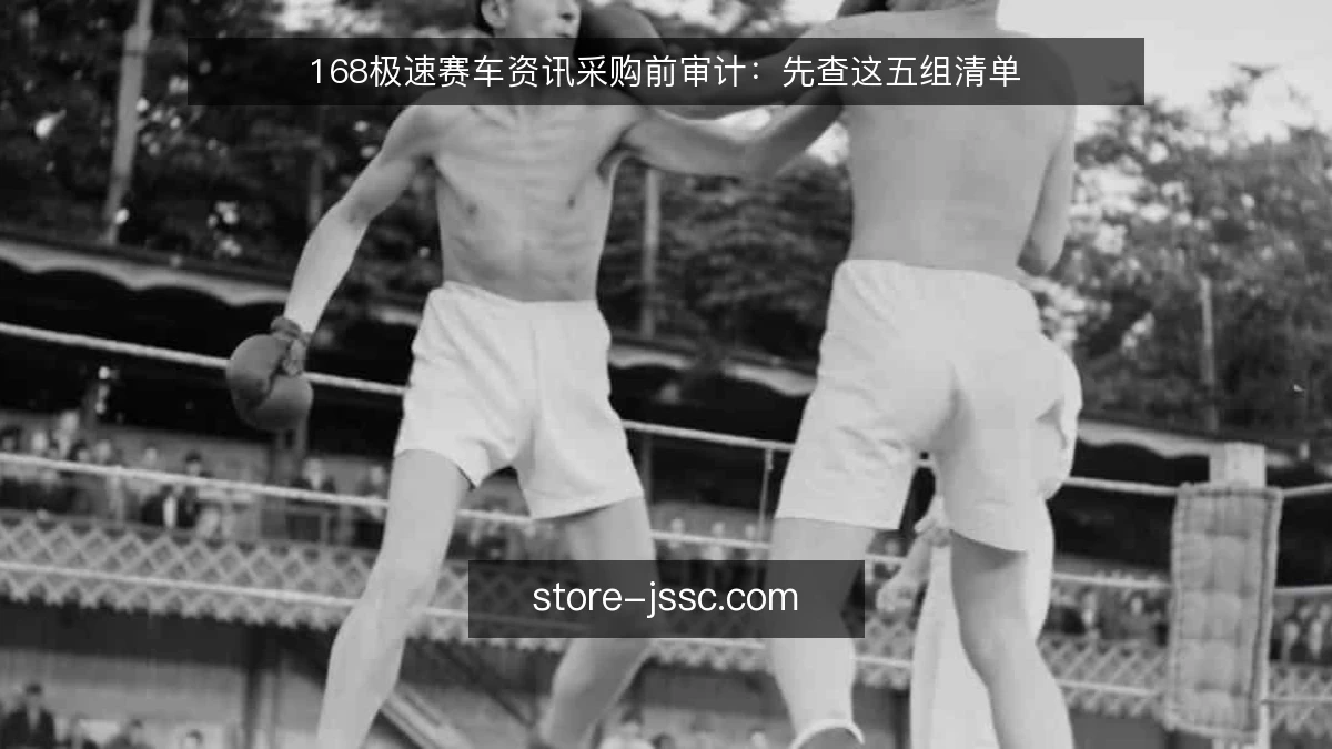 168极速赛车资讯采购前审计：先查这五组清单