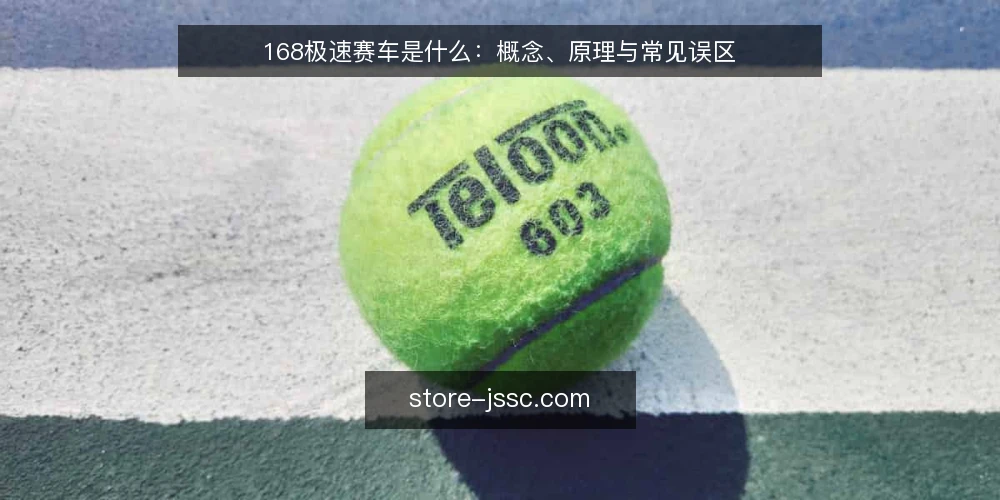 168极速赛车是什么:概念、原理与常见误区 — 先厘清:168极速赛车是什么 配图