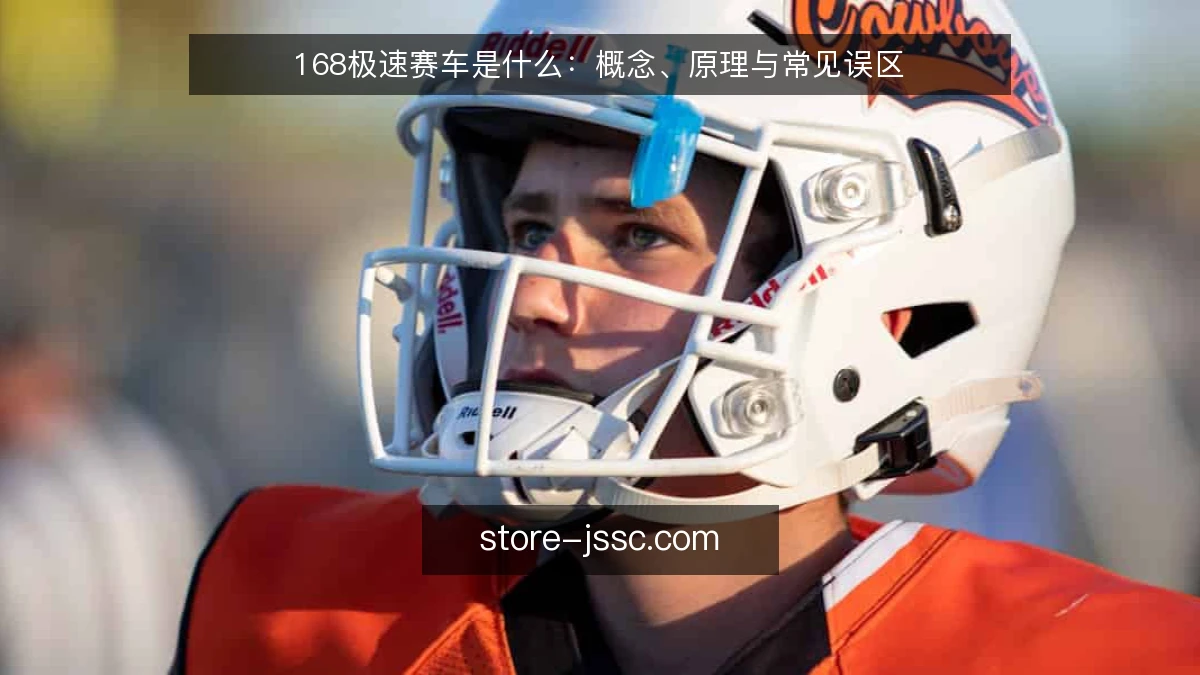 168极速赛车是什么：概念、原理与常见误区