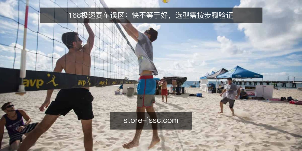 168极速赛车误区:快不等于好,选型需按步骤验证 — 误区:快就是好,忽视实际负载 配图