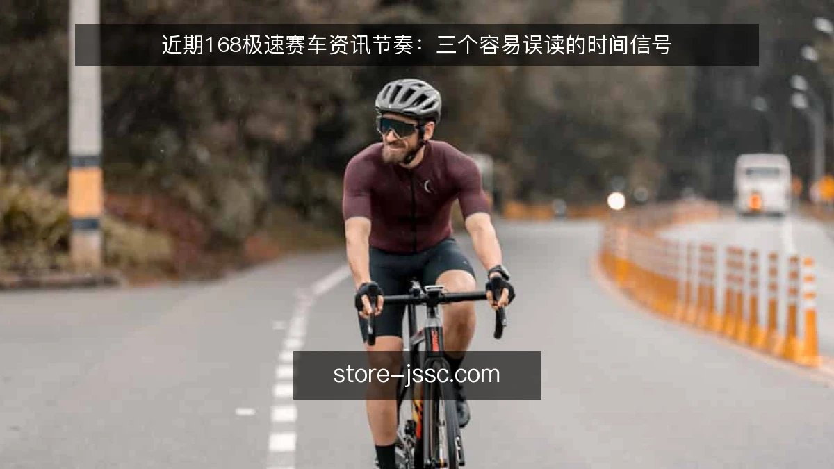 近期168极速赛车资讯节奏：三个容易误读的时间信号