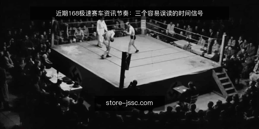 近期168极速赛车资讯节奏:三个容易误读的时间信号 — 确认资讯时区与基准源 配图