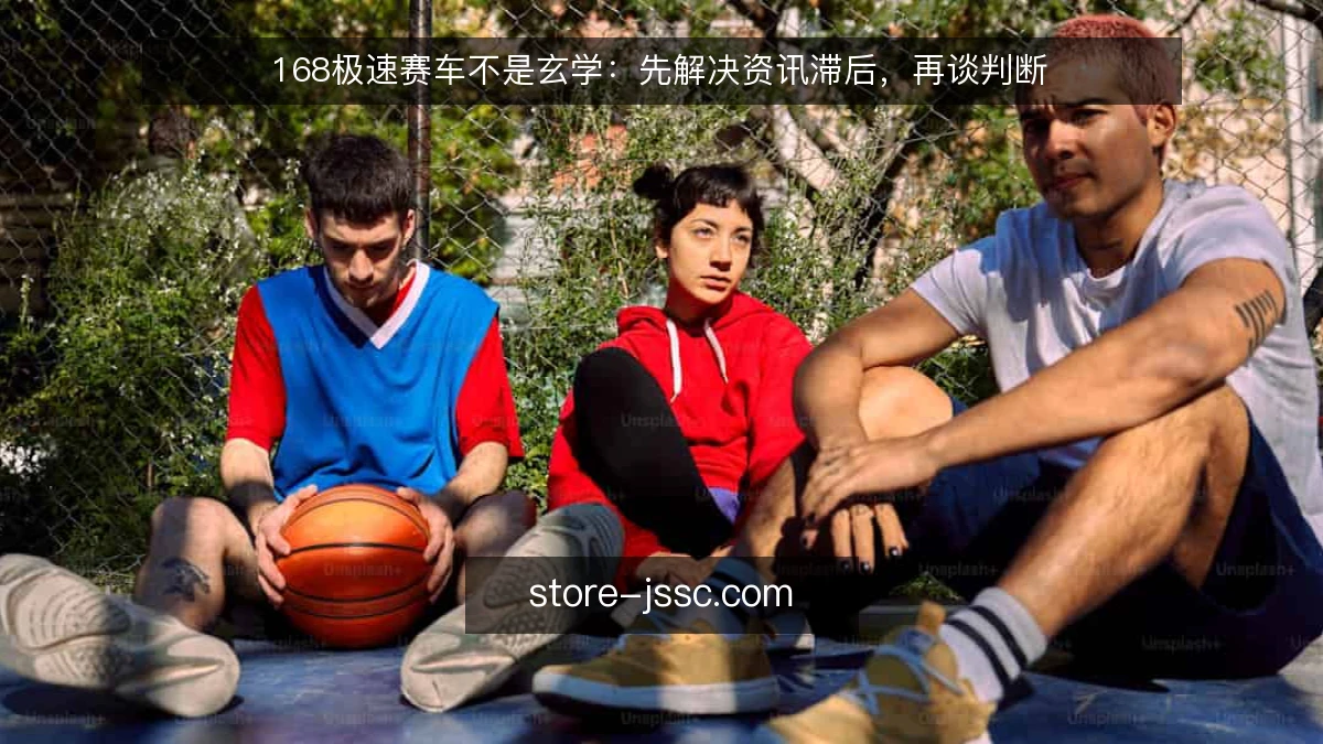 168极速赛车不是玄学：先解决资讯滞后，再谈判断