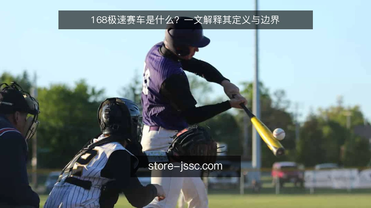 168极速赛车是什么？一文解释其定义与边界