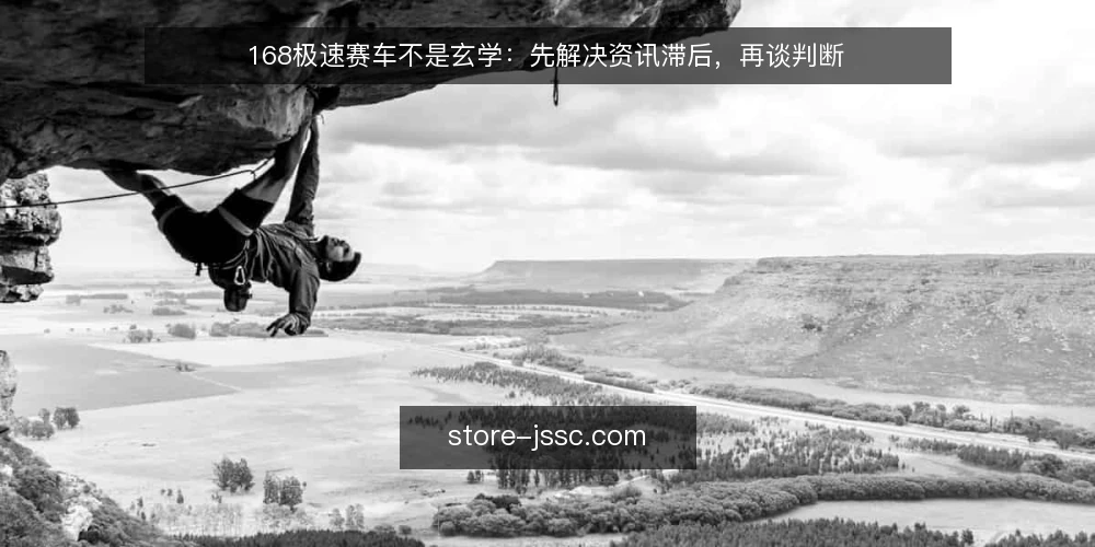 168极速赛车不是玄学：先解决资讯滞后，再谈判断 — 问题：判断失误往往不是盘感差，而是资讯晚一步 配图