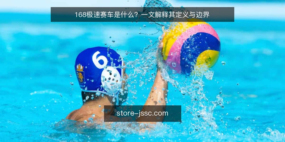 168极速赛车是什么？一文解释其定义与边界 — 什么是168极速赛车 配图