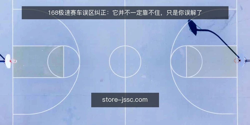 168极速赛车误区纠正:它并不一定靠不住,只是你误解了 — 误区一:168极速赛车等同于随机,其实信息结构被忽视 配图