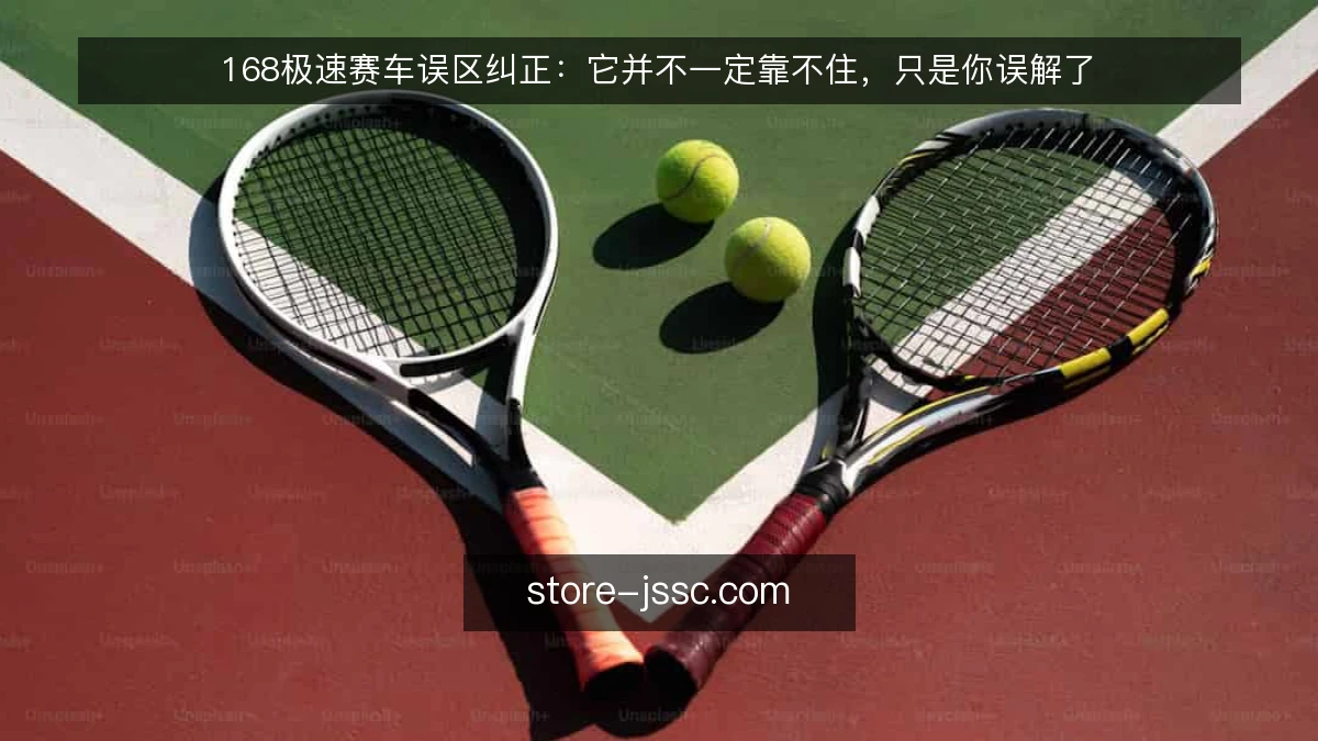 168极速赛车误区纠正:它并不一定靠不住,只是你误解了