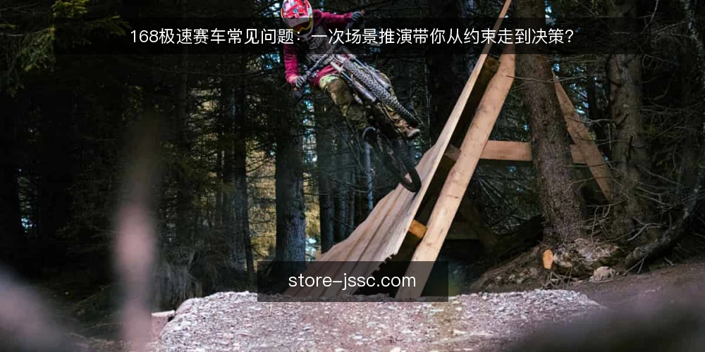 168极速赛车常见问题:一次场景推演带你从约束走到决策? — 场景设定:一个团队遇到168极速赛车相关选择 配图