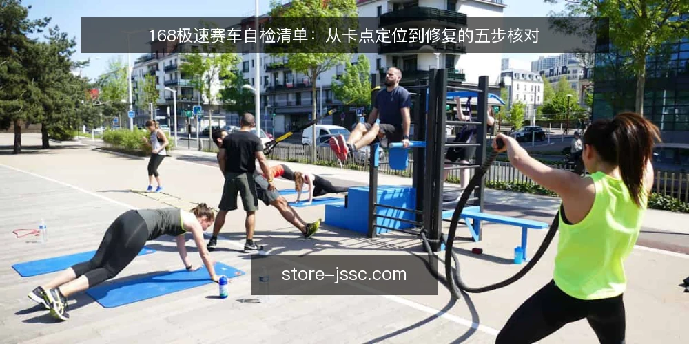 168极速赛车自检清单:从卡点定位到修复的五步核对 — 先看清当前处境 配图