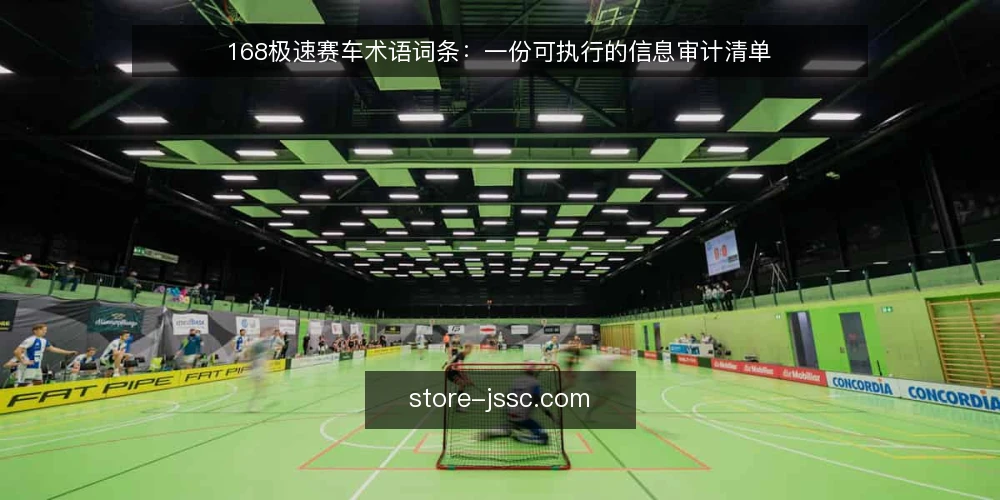 168极速赛车术语词条:一份可执行的信息审计清单 — 为什么现在做术语审计 配图