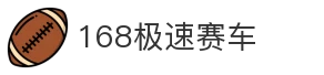 168极速赛车