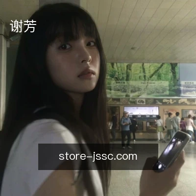 谢芳